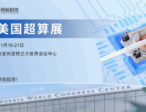 同裕科技即將亮相 SC24 美國(guó)超算展